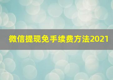 微信提现免手续费方法2021