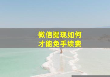 微信提现如何才能免手续费