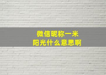 微信昵称一米阳光什么意思啊