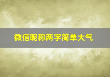 微信昵称两字简单大气