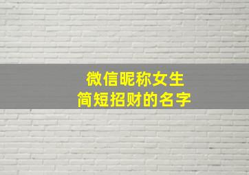 微信昵称女生简短招财的名字