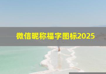 微信昵称福字图标2025