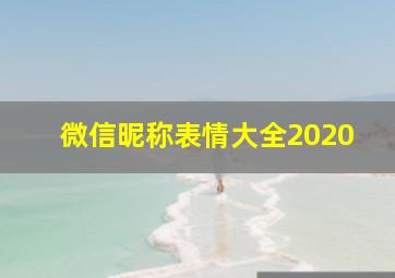 微信昵称表情大全2020