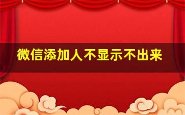 微信添加人不显示不出来