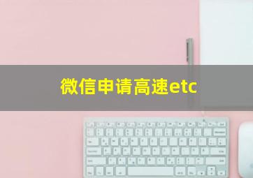 微信申请高速etc