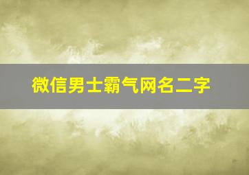 微信男士霸气网名二字