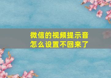 微信的视频提示音怎么设置不回来了