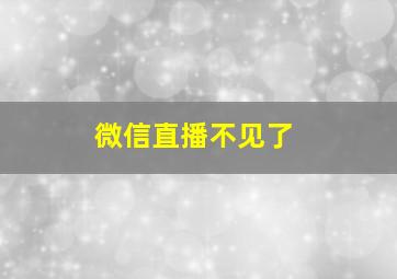 微信直播不见了