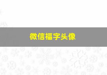 微信福字头像