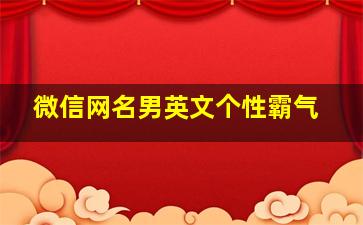 微信网名男英文个性霸气