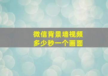 微信背景墙视频多少秒一个画面