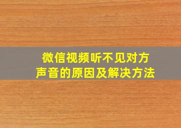 微信视频听不见对方声音的原因及解决方法