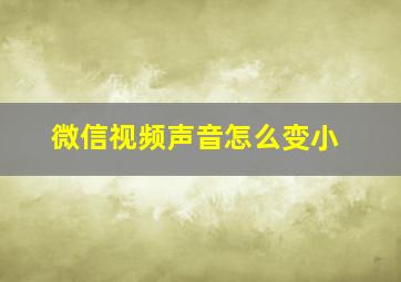 微信视频声音怎么变小