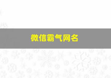 微信霸气网名