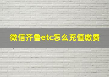 微信齐鲁etc怎么充值缴费