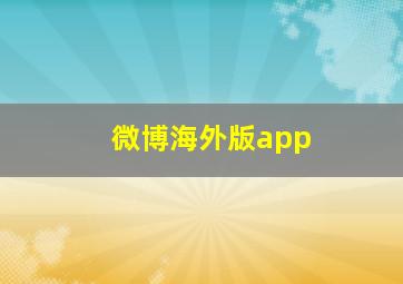 微博海外版app