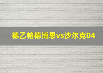 德乙帕德博恩vs沙尔克04