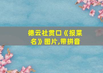 德云社贯口《报菜名》图片,带拼音