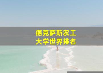 德克萨斯农工大学世界排名