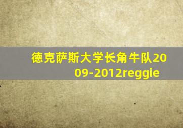 德克萨斯大学长角牛队2009-2012reggie