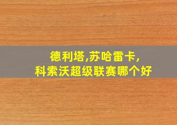 德利塔,苏哈雷卡,科索沃超级联赛哪个好