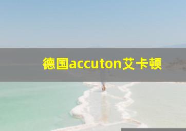 德国accuton艾卡顿