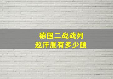 德国二战战列巡洋舰有多少艘