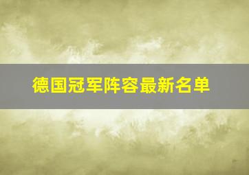 德国冠军阵容最新名单