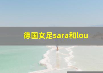 德国女足sara和lou