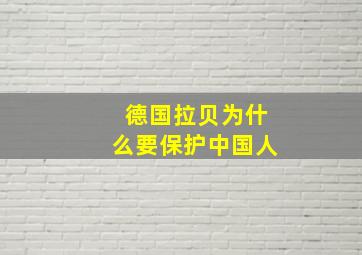 德国拉贝为什么要保护中国人