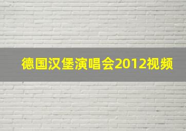 德国汉堡演唱会2012视频