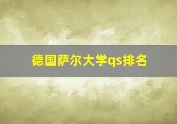 德国萨尔大学qs排名