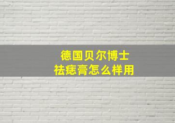 德国贝尔博士祛痣膏怎么样用