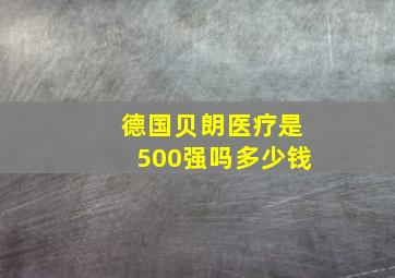 德国贝朗医疗是500强吗多少钱