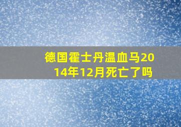 德国霍士丹温血马2014年12月死亡了吗