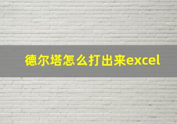 德尔塔怎么打出来excel