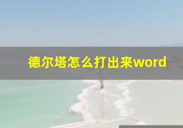 德尔塔怎么打出来word