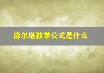 德尔塔数学公式是什么