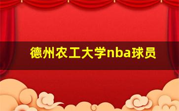 德州农工大学nba球员