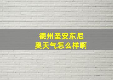 德州圣安东尼奥天气怎么样啊