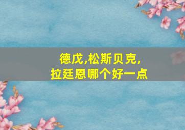 德戊,松斯贝克,拉廷恩哪个好一点