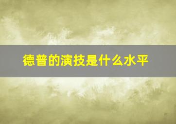 德普的演技是什么水平