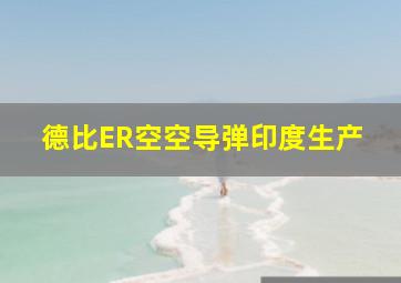 德比ER空空导弹印度生产