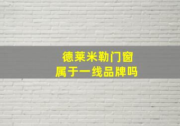 德莱米勒门窗属于一线品牌吗