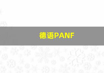 德语PANF