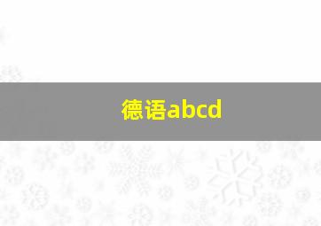 德语abcd