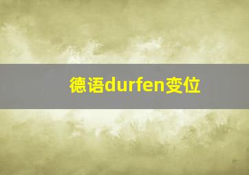 德语durfen变位