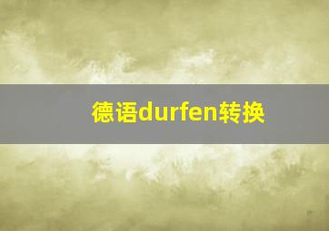 德语durfen转换