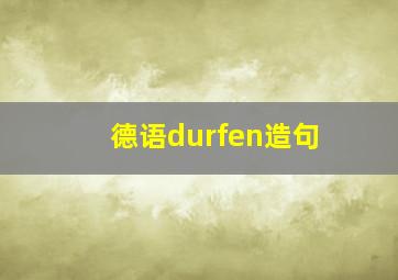 德语durfen造句