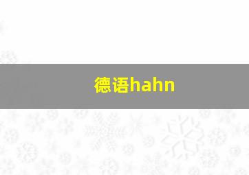 德语hahn